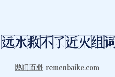 远水救不了近火组词是什么意思的图片
